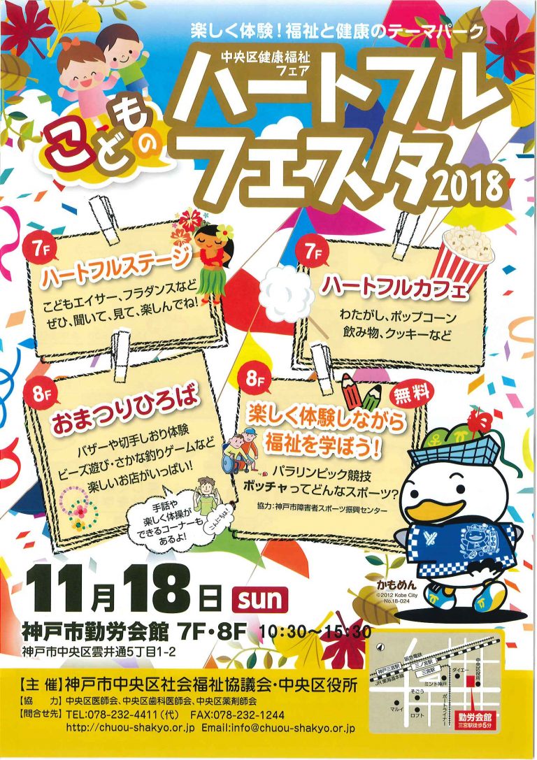 「ハートフルフェスタ2018」開催！／神戸市中央区社会福祉協議会